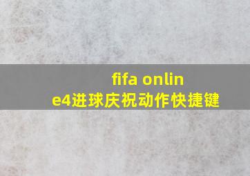 fifa online4进球庆祝动作快捷键